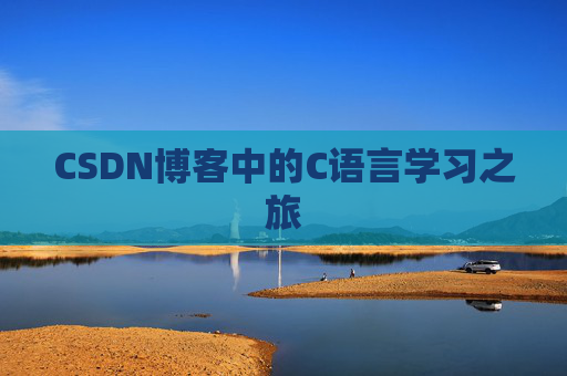 CSDN博客中的C语言学习之旅